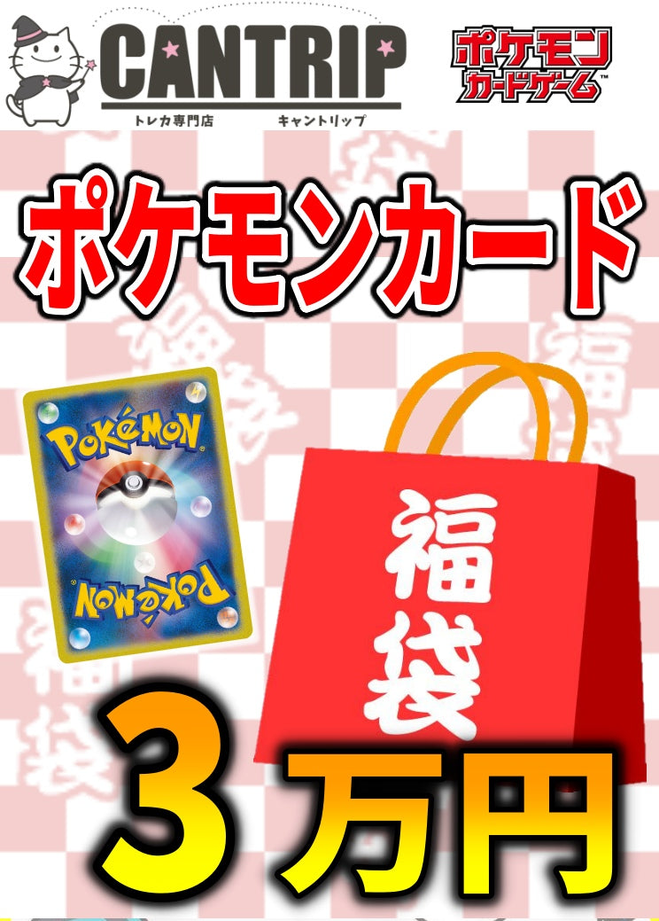 福袋】ポケカ3万円福袋【ポケモンカード】 – TCG専門店 CANTRIP