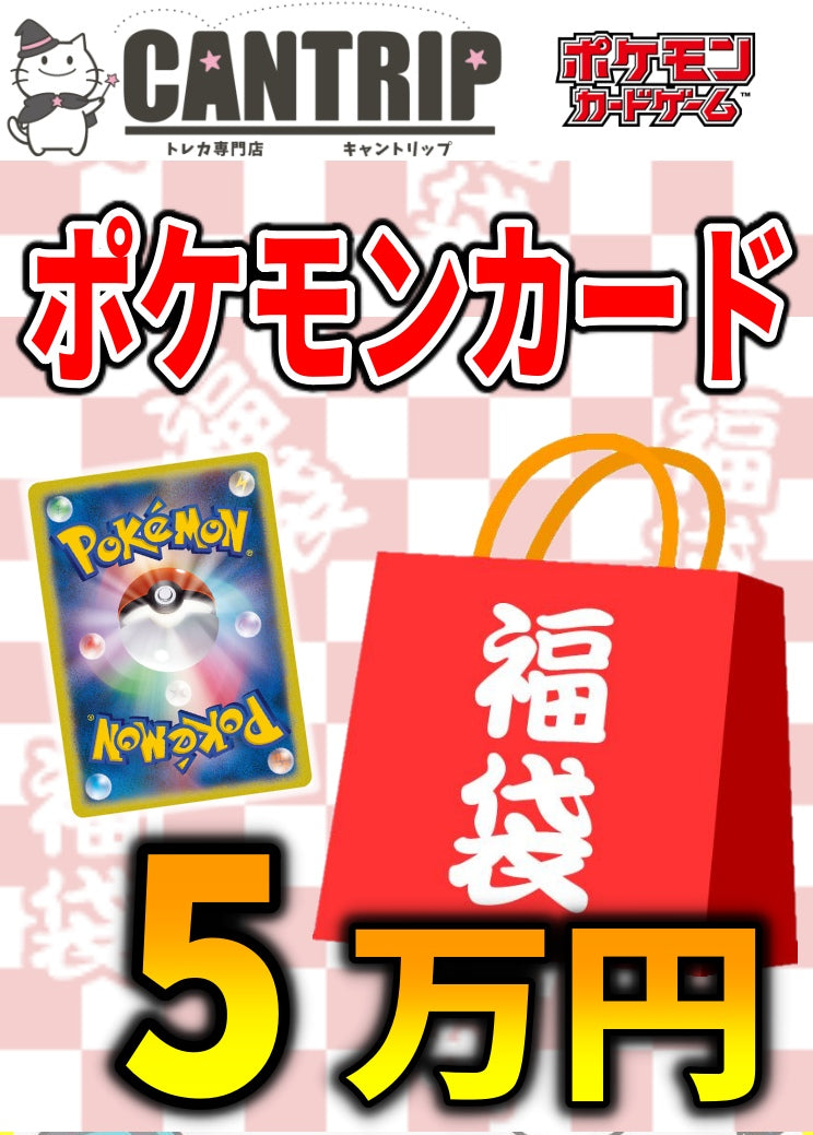 福袋】ポケカ5万円福袋【ポケモンカード】 – TCG専門店 CANTRIP