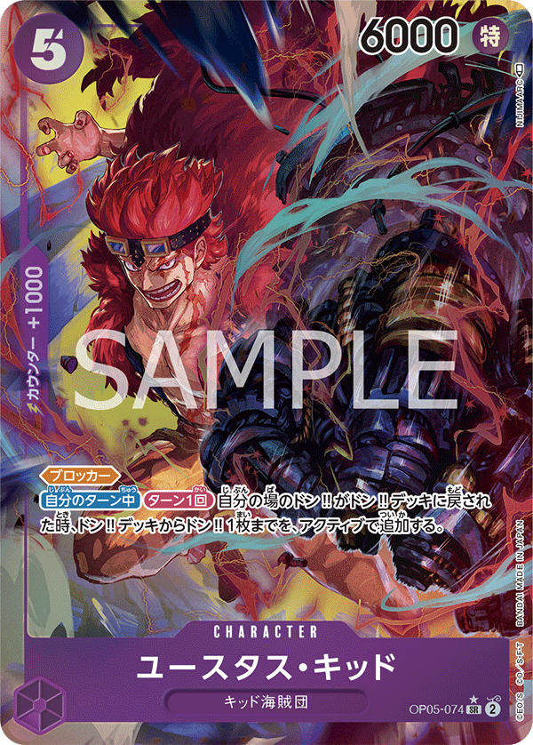 OP05-074]【パラレル】ユースタス・キッド[SR][紫] – TCG専門店 CANTRIP