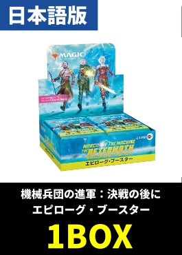 未開封BOX】「機械兵団の進軍：決戦の後に」エピローグ・ブースター