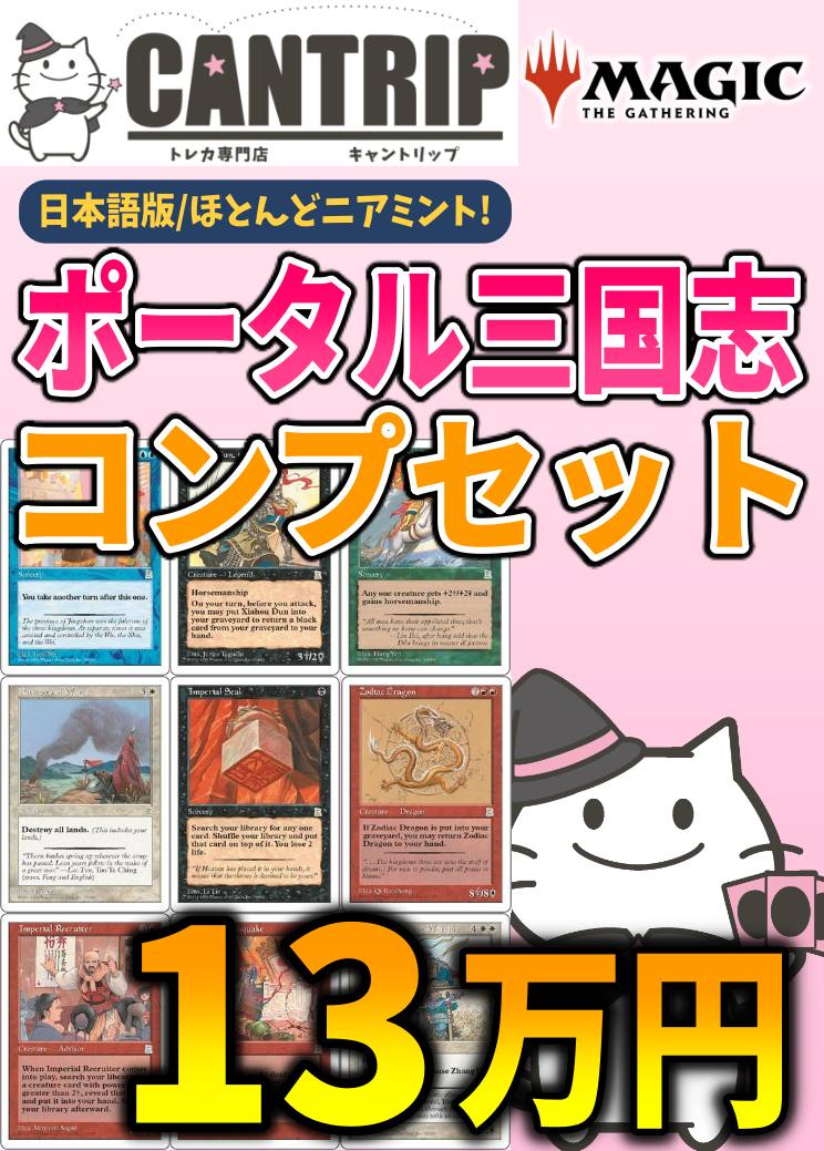 コンプセット】『日本語版ポータル三国志』全180種コンプセット【ほぼ