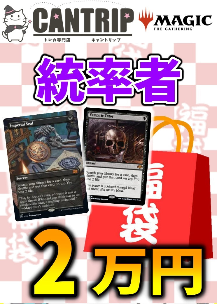 伝国の玉璽＆吸血の教示者確定封入】MTG統率者2万円福袋【EDH