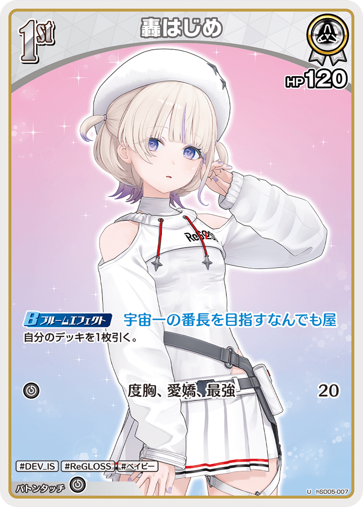hSD05-007]轟はじめ[U][白][ホロメン] – TCG専門店 CANTRIP
