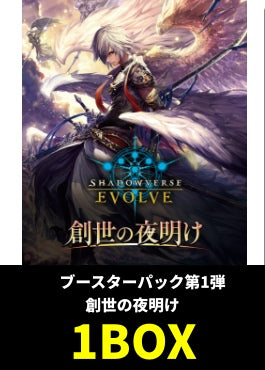 未開封BOX】Shadowverse EVOLVEブースターパックBP01「創世の夜明け