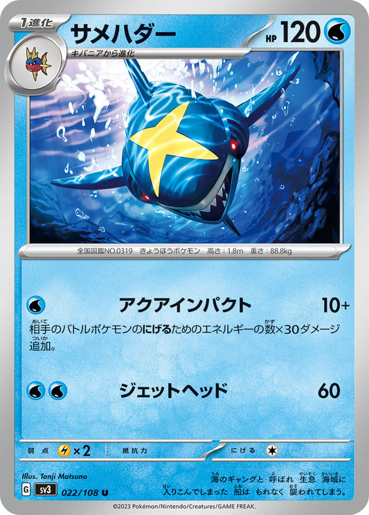 【SV3】[022/108]サメハダー[U][水]
