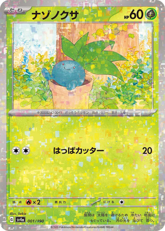 【SV4A】[001/190]ナゾノクサ[草]■ミラー■