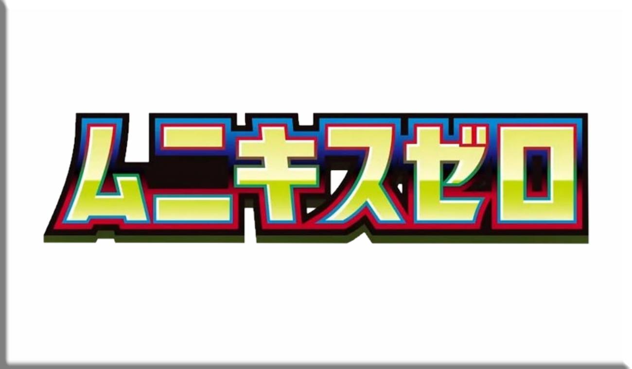 【M3】ムニキスゼロ