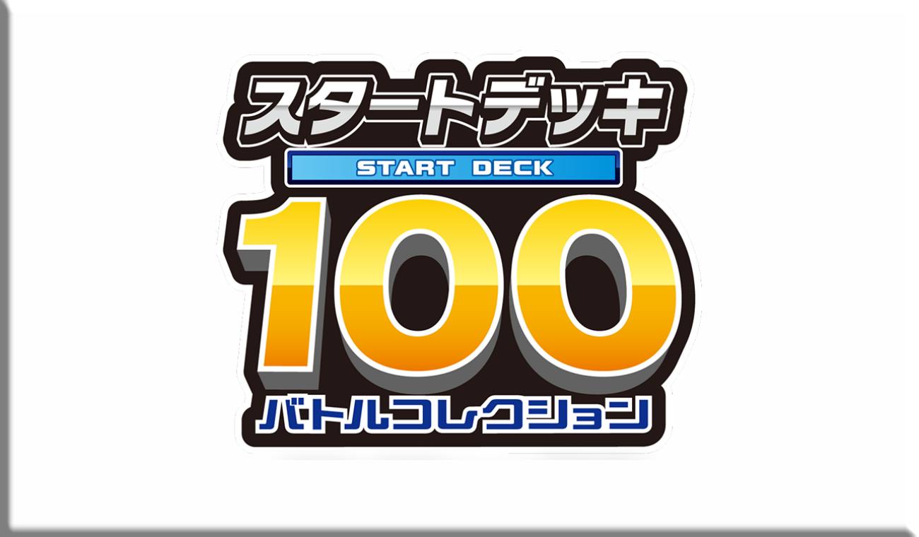 【MC】スタートデッキ100 バトルコレクション