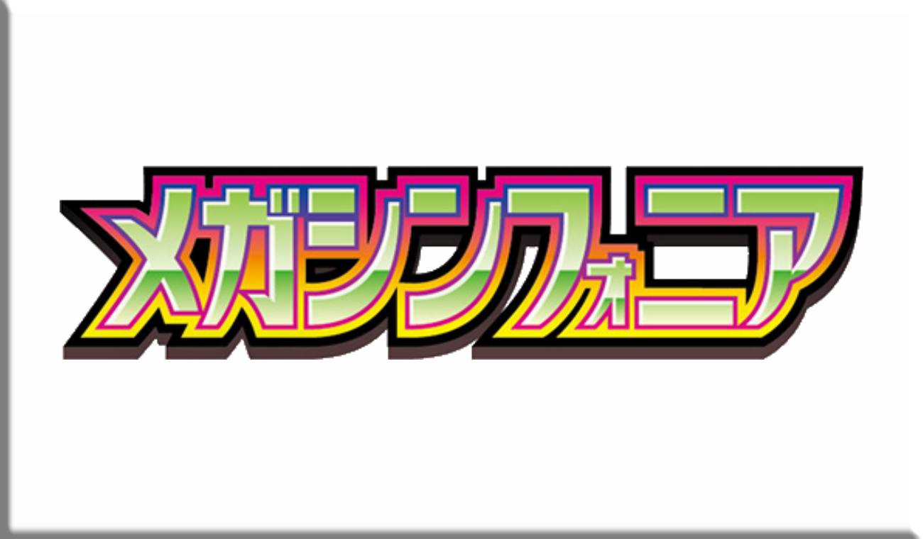 【M1S】メガシンフォニア