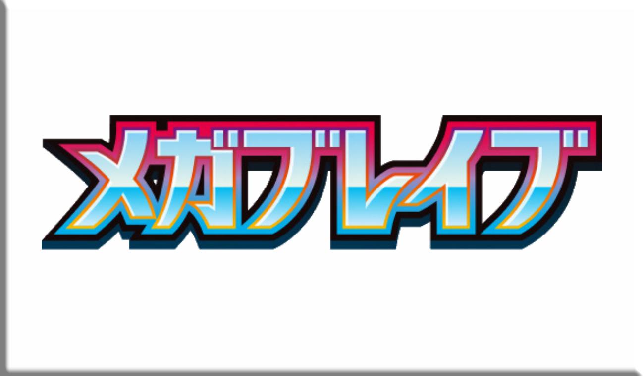 【M1L】メガブレイブ