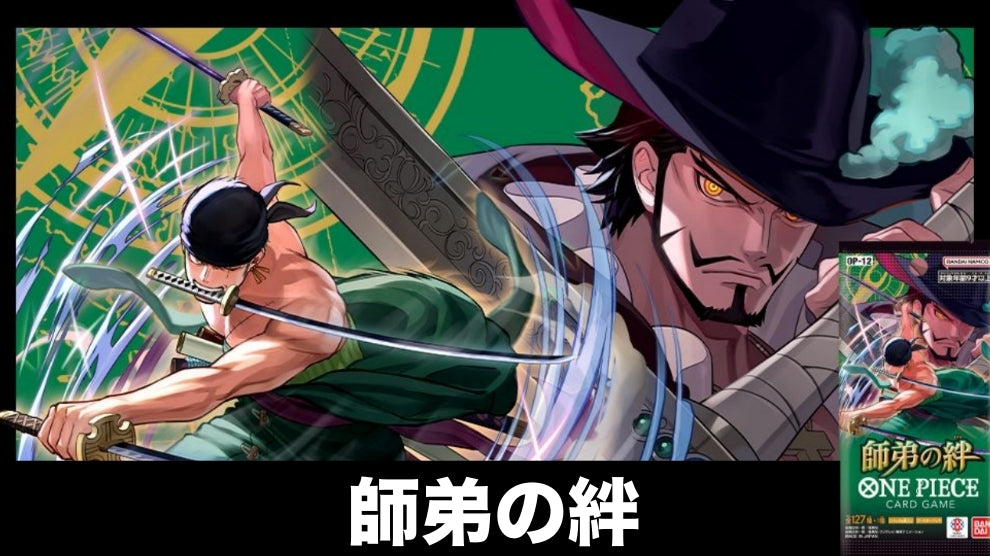 【OP-12】師弟の絆