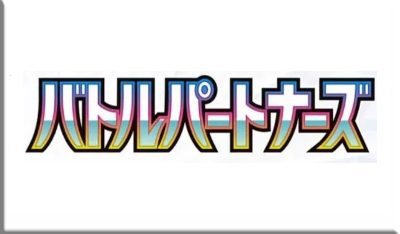 【SV9】バトルパートナーズ