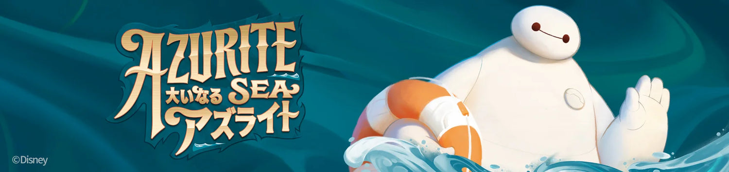 【6弾】大いなるアズライト