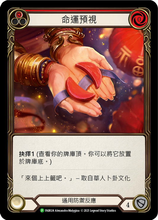 ★特価品★[024]【EN】【Rainbow Foil】命運預視/ Fate Foreseen (赤)【FAB】[P][Generic]