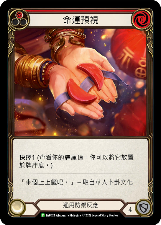 ★特価品★[024]【EN】【Rainbow Foil】命運預視/ Fate Foreseen (赤)【FAB】[P][Generic]