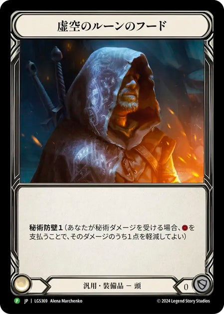 ★特価品★[369]【JP】【Rainbow Foil】虚空のルーンのフード / Nullrune Hood【LGS】[P]