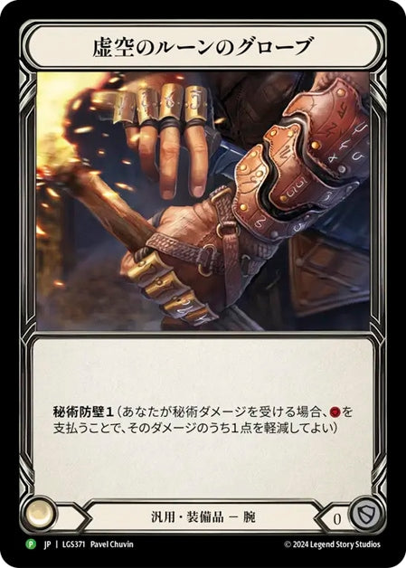 ★特価品★[371]【JP】【Rainbow Foil】虚空のルーンのグローブ / Nullrune Gloves【LGS】[P]