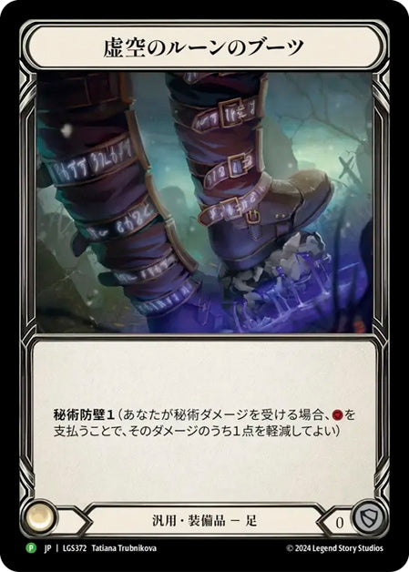 ★特価品★[372]【JP】【Rainbow Foil】虚空のルーンのブーツ / Nullrune Boots【LGS】[P]