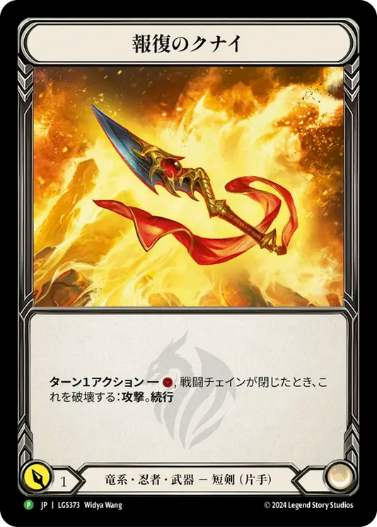 ★特価品★[373]【JP】【Rainbow Foil】報復のクナイ / Kunai of Retribution【LGS】[P]