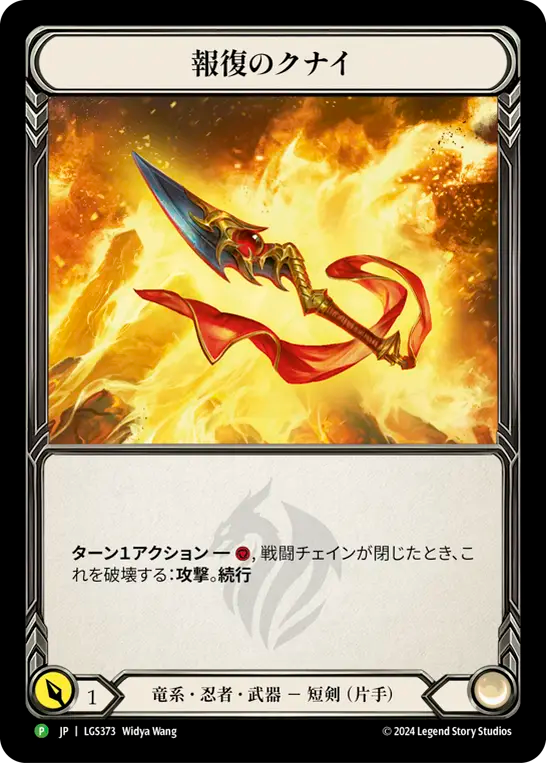 ★特価品★[373]【JP】【Rainbow Foil】報復のクナイ / Kunai of Retribution【LGS】[P]