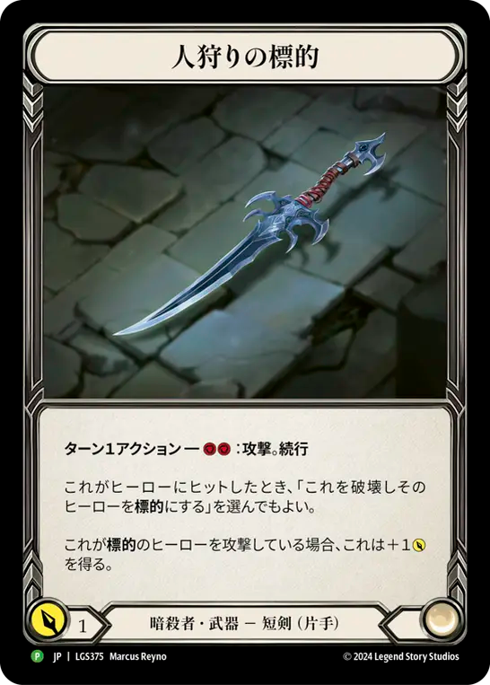 ★特価品★[375]【JP】【Rainbow Foil】人狩りの標的 / Mark of the Huntsman【LGS】[P]