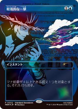[002]【JP】【FOIL】軽蔑的な一撃/Disdainful Stroke【PRM】[P][青]