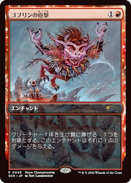 [045]【JP】■フルアート■ゴブリンの砲撃/Goblin Bombardment【SCH】[P][赤]