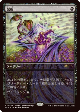 [048]【JP】発掘/Unearth【SCH】[P][黒]