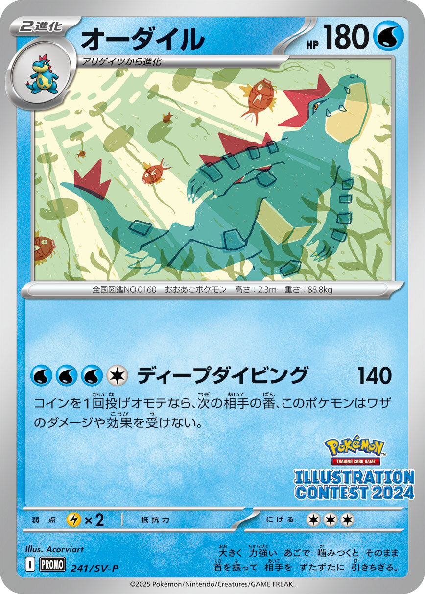 【PROMO】[241/SV-P]オーダイル[水]
