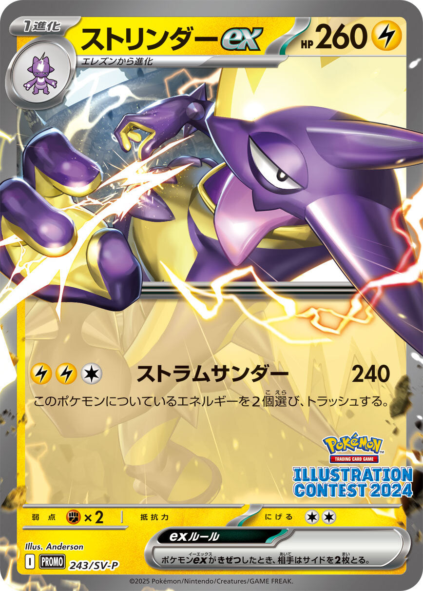 【PROMO】[243/SV-P]ストリンダーex[雷]