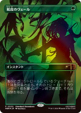 [005]【JP】【FOIL】蛇皮のヴェール【PRM】[P][緑]