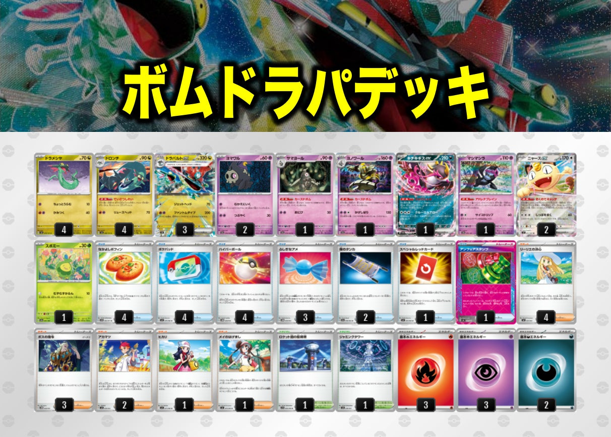 ボムドラパデッキ