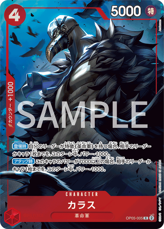 [OP05-005]【ベストセレクションvol.2】カラス[R][赤]