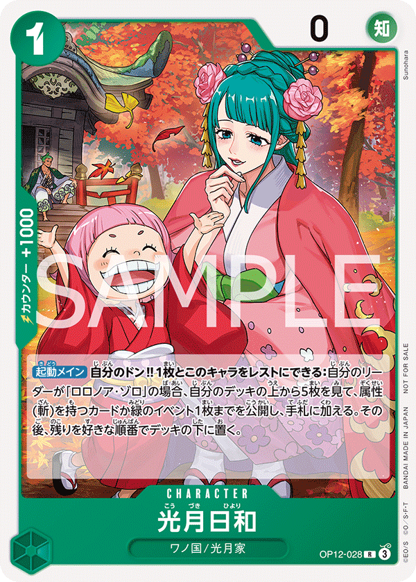 [OP12-028]【パラレル】光月日和【Vol.13】[R][緑]