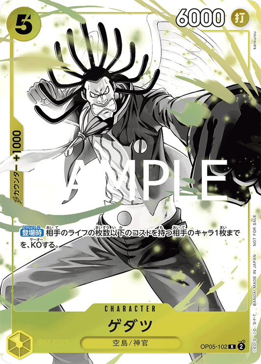 [OP05-102]ゲダツ【プロモーションパックEX vol.2】[R][黄]