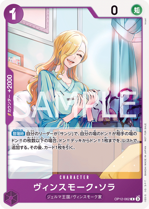 [OP12-062]【パラレル】ヴィンスモーク・ソラ【Vol.13】[R][紫]