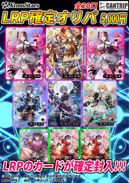 【クロスタ】LRP確定オリパ　5,000円　20口