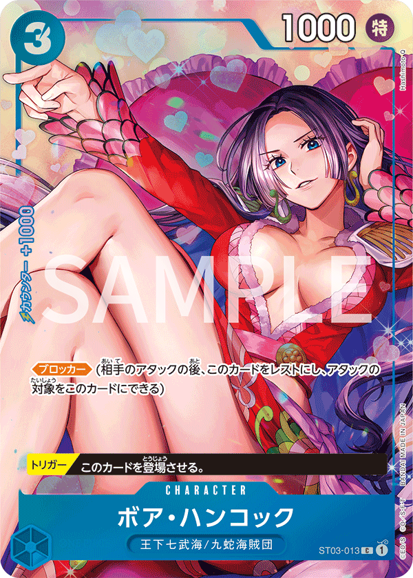 [ST03-013]【ベストセレクションvol.2】ボア・ハンコック[C][青]