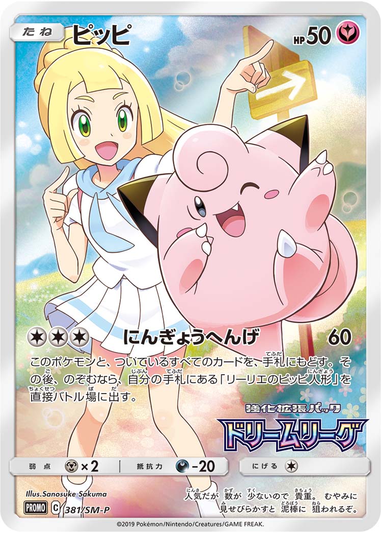 【PROMO】[381/SM-P]ピッピ[妖]