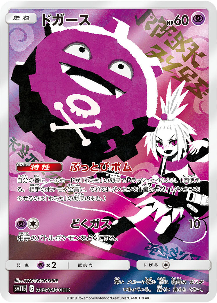【SM11b】[056/049]ドガース[CHR][超]