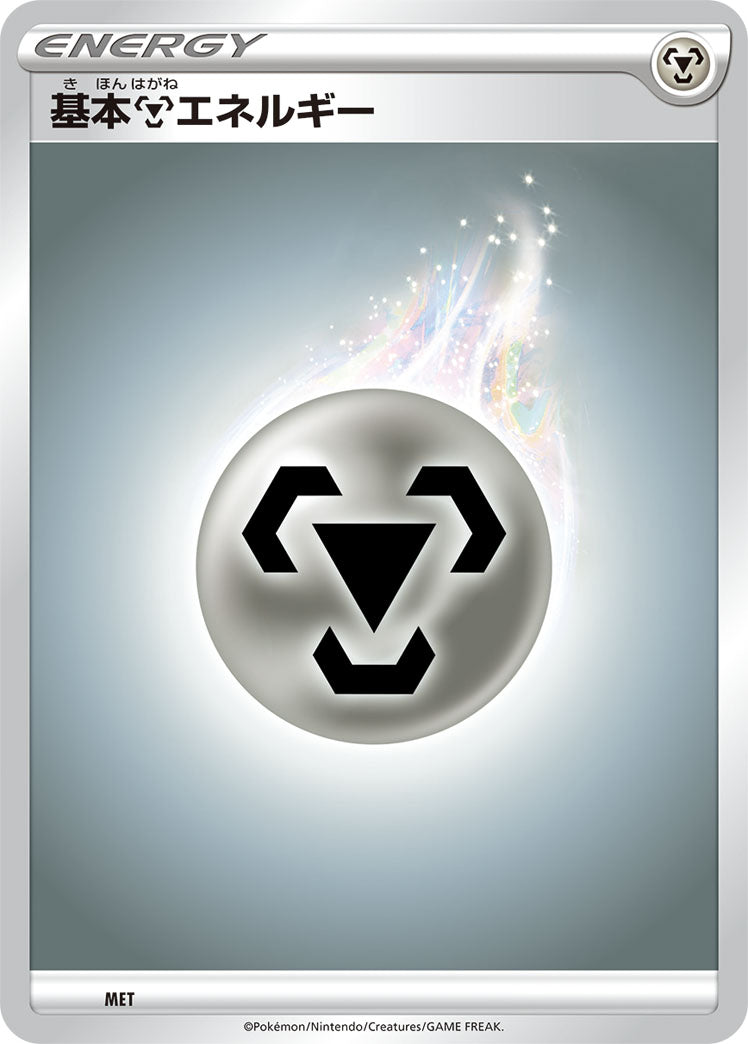 【SSデザイン】基本鋼エネルギー[MET][エネルギー]