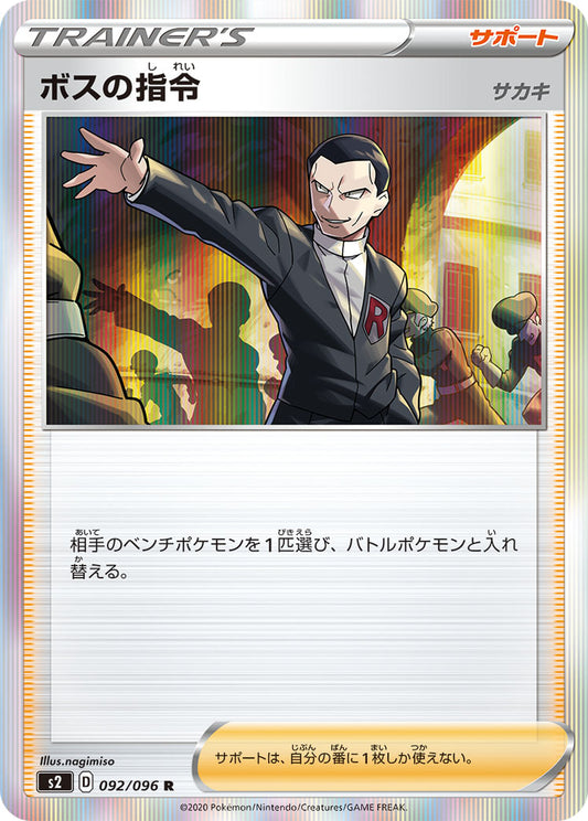 【S2】[092/096]ボスの指令[R][サポート]