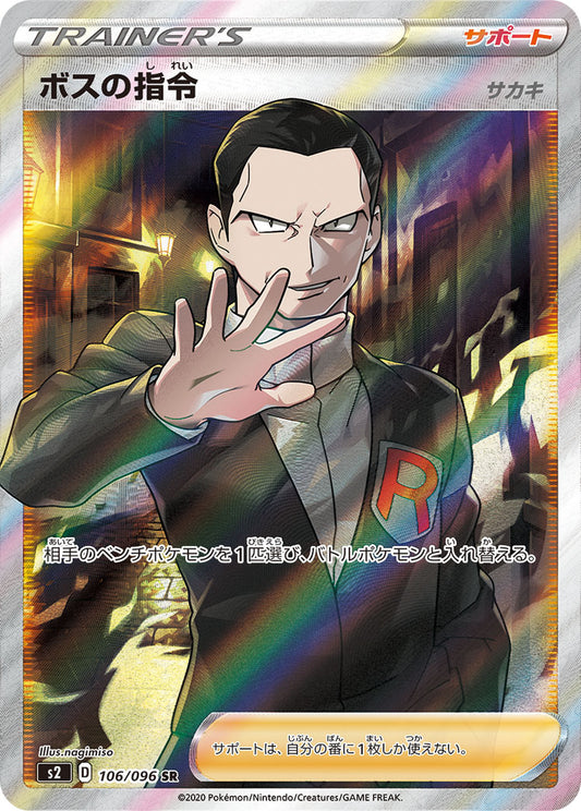 【S2】[106/096]ボスの指令[SR][サポート]