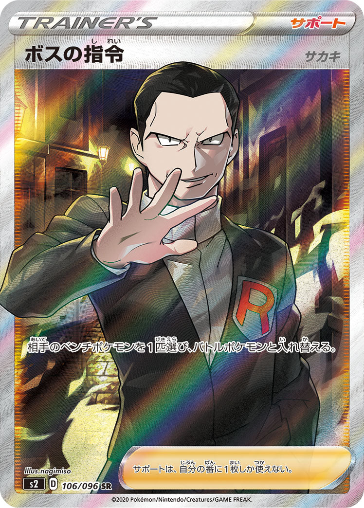 【S2】[106/096]ボスの指令[SR][サポート]