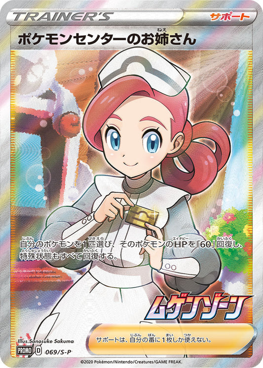 【PROMO】[069/S-P]ポケモンセンターのお姉さん[SR][サポート]