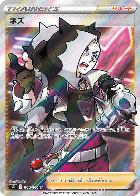 【S3】[109/100]ネズ[SR][サポート]
