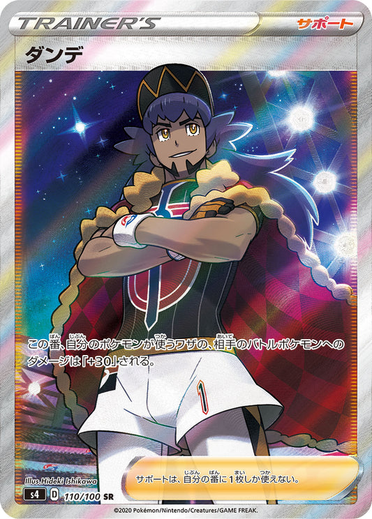 【S4】[110/100]ダンデ[SR][サポート]