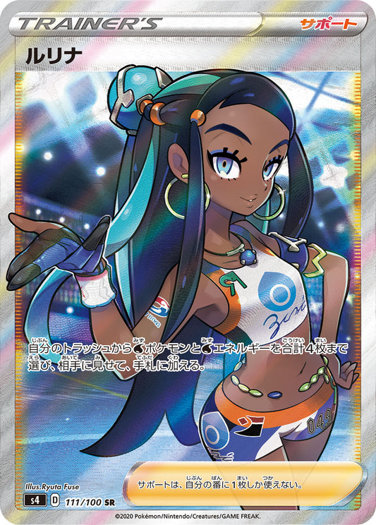 【S4】[111/100]ルリナ[SR][サポート]