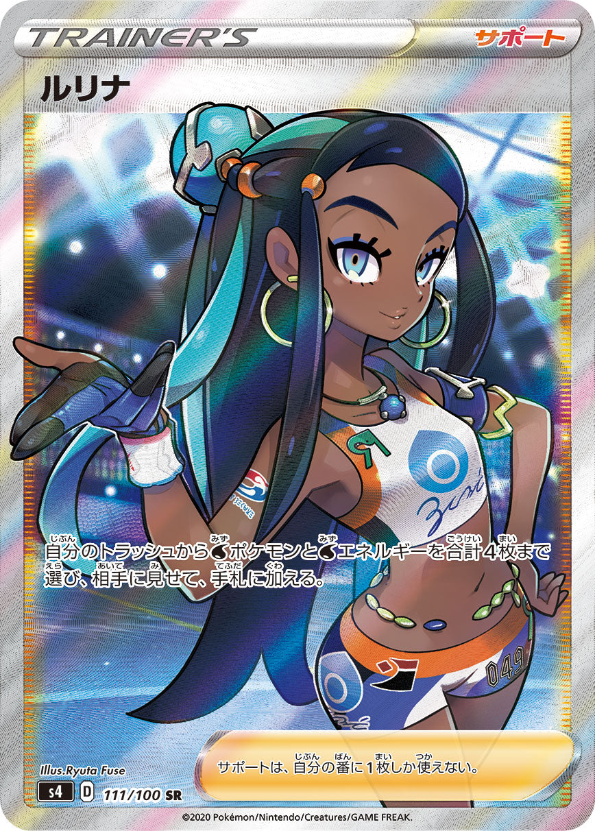 【S4】[111/100]ルリナ[SR][サポート]