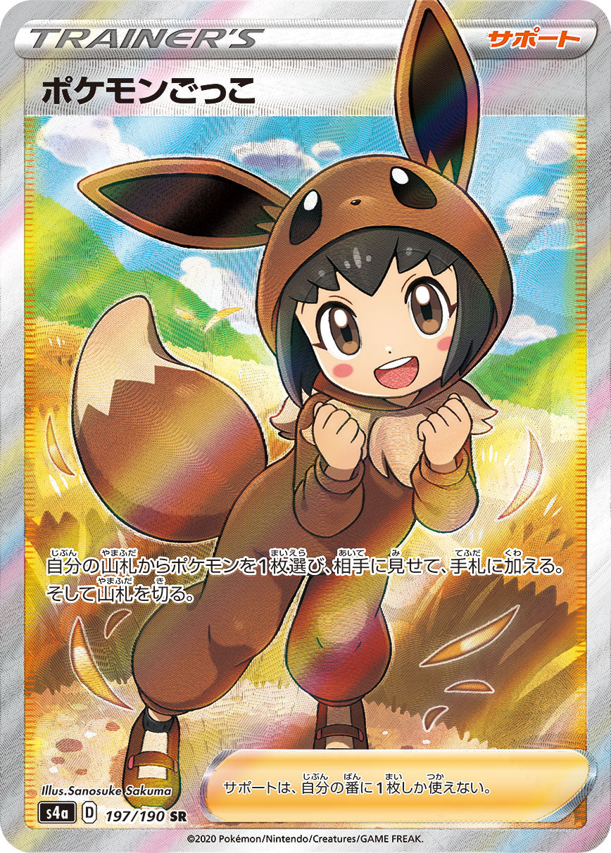 【S4a】[197/190]ポケモンごっこ[SR][サポート]